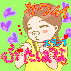 [LINEスタンプ] 毎日使えるぶたばなちゃんスタンプ癒やし編