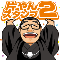 [LINEスタンプ] 片やんスタンプ2