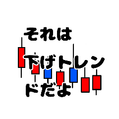 [LINEスタンプ] 株式投資スタンプだ