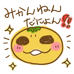 [LINEスタンプ] みかんねん01