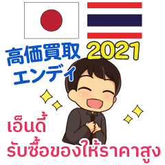 [LINEスタンプ] 高価買取エンディ タイ語・日本語 2021