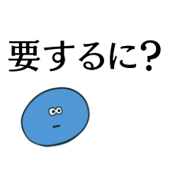 [LINEスタンプ] 理解できない時の返し【煽り、面白い】