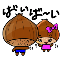 [LINEスタンプ] 栗男(くりお)と栗子(くりこ)