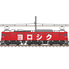 [LINEスタンプ] 動く電気機関車 5