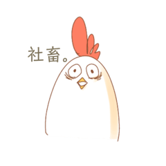 [LINEスタンプ] 鶏。