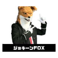 [LINEスタンプ] ジョキーンFOX