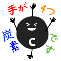 [LINEスタンプ] 理系のスタンプ〜炭素原子編〜