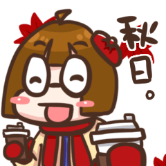 [LINEスタンプ] せいしんの絵日記-秋の編