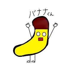 [LINEスタンプ] バナナくん‼ LINEスタンプ