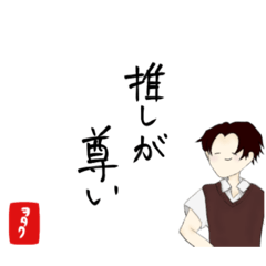 [LINEスタンプ] 推しが尊い時に使うスタンプ2