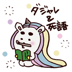 [LINEスタンプ] ダジャレ死語ゆめかわユニコーン☆キャンナ