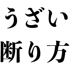 [LINEスタンプ] うざい断り方【毒舌・言い訳・面白い煽り】