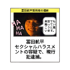 [LINEスタンプ] 冨田航平