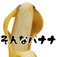 [LINEスタンプ] このバナナ大きいぞ【実写版】