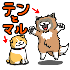 [LINEスタンプ] 自由な犬のテンとマル