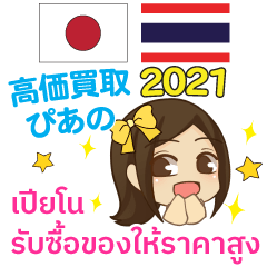 [LINEスタンプ] 高価買取ぴあの タイ語·日本語 2021