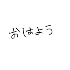 [LINEスタンプ] 手書きだよ①