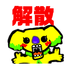 [LINEスタンプ] コワラ