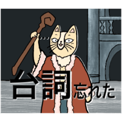 [LINEスタンプ] 舞台猫2