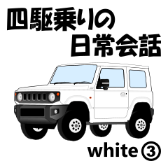 [LINEスタンプ] 四駆乗りの日常会話(white③)