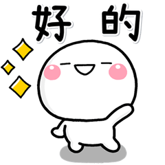 [LINEスタンプ] 基本貼圖♡白圓君