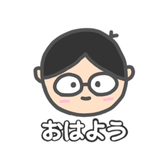 [LINEスタンプ] メガネのおとこのこスタンプ