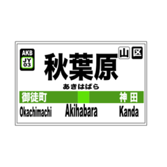 [LINEスタンプ] 山手線全駅のスタンプです。の画像（メイン）
