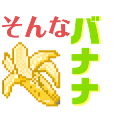 [LINEスタンプ] ドットバナナ