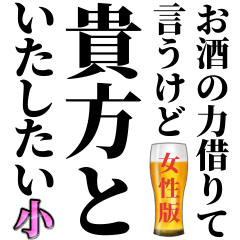 [LINEスタンプ] お酒の力借りて男の子に送るスタンプ 小瓶