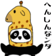 [LINEスタンプ] パンダの「ンダ君」 日常編