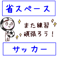 [LINEスタンプ] ［省スペース］サッカーに使えるスタンプ