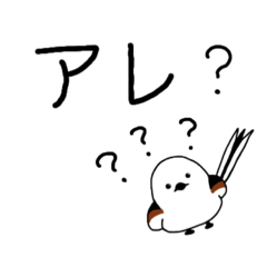 [LINEスタンプ] アレなスタンプ！シマエナガ！