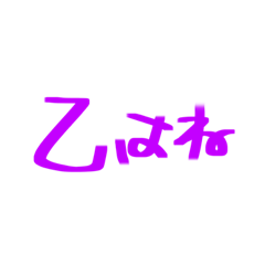 [LINEスタンプ] 乙の語録