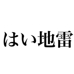 [LINEスタンプ] 地雷に対抗する腐女子達