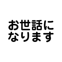 [LINEスタンプ] 業務に使える言葉