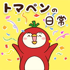 [LINEスタンプ] トマペン♪毎日使える日常スタンプ