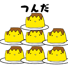 [LINEスタンプ] 食べかけのプリンのゆるいスタンプ