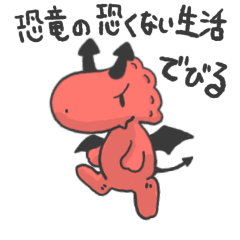 [LINEスタンプ] 恐竜の恐くない生活 でびる