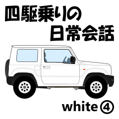 [LINEスタンプ] 四駆乗りの日常会話(white④)