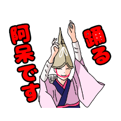 [LINEスタンプ] あわDance