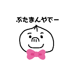 [LINEスタンプ] ぶたまん×関西弁