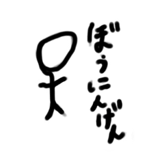 [LINEスタンプ] ぼう人間のリアクションスタンプ