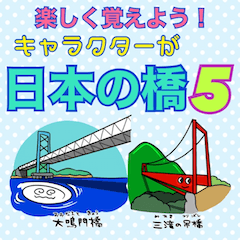 [LINEスタンプ] 楽しく覚えよう！キャラが日本の橋5