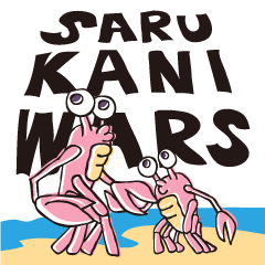 [LINEスタンプ] 『SARU KANI WARS』公式ラインスタンプの画像（メイン）