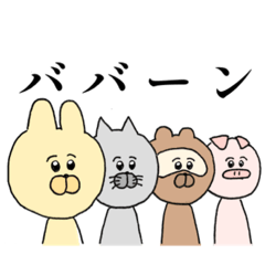 [LINEスタンプ] 使える！どうぶつたちのスタンプ