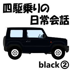 [LINEスタンプ] 四駆乗りの日常会話(black②)