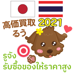 [LINEスタンプ] 高価買取るうちゃん タイ語·日本語 2021