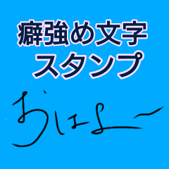[LINEスタンプ] 癖強め文字スタンプ