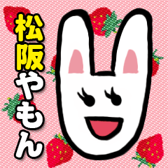 [LINEスタンプ] 松阪やもん うさぎのひろこちゃん vol.1