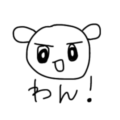 [LINEスタンプ] わんしか言わん犬